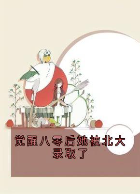 觉醒八零后她被北大录取了(新书)小说_宋昭禾陆琮聿阅读-暗夜阅读网
