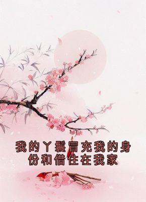 完整版我的丫鬟冒充我的身份和借住在我家锦屏李墨白赵思则小说免费在线阅读