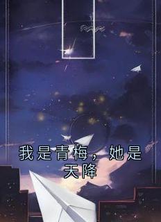 【抖音热推】沈晚棠江祁程夏染全文在线阅读-我是青梅,她是天降全章节目录