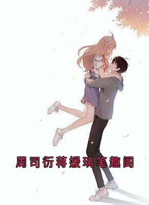 周司衍蒋媛璃笔趣阁小说-周司衍蒋媛璃全篇阅读-暗夜阅读网