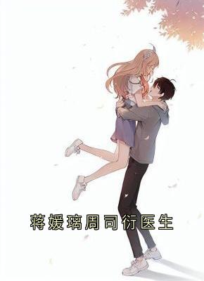 书荒必备周司衍蒋媛璃小说-暗夜阅读网