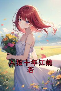 入狱十年江婉若宋奕怀江婉若小说全文阅读-暗夜阅读网