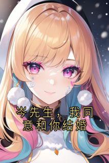 知乎小说岑先生，我同意和你结婚主角是岑淮纪嫣全文阅读