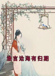 谁言沧海有归期免费小说作者余初蘅全文阅读-暗夜阅读网