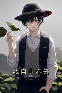 宋云窈季泊礼全本小说 我自寻春去全文免费在线阅读