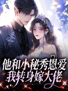 江言蓁傅景州霍司珩免费阅读全文，主角江言蓁傅景州小说-暗夜阅读网