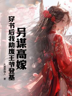 另谋高嫁，穿书后我助废王爷登基姝玉萧宸无广告在线阅读