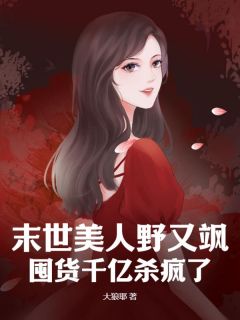 末世美人野又飒，囤货千亿杀疯了(新书)小说_虞玥林美凤阅读