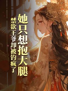 她只想抱大腿，禁欲王爷却被钓疯了冷月姮燕北渊-爷今儿要早睡小说
