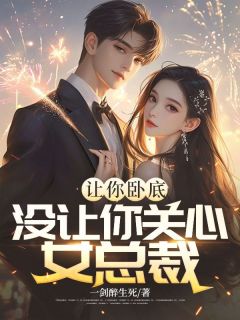 让你卧底，没让你关心女总裁方正赵梨花by一剑醉生死免费看