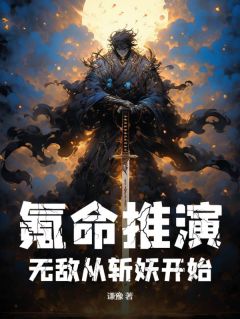 （好书推荐）氪命推演，无敌从斩妖开始小说最新章节小说全文阅读