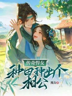 传奇悍女：种田种出个相公小说(完本)-紫旭百里寒无错版阅读