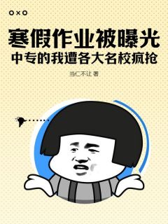 寒假作业被曝光，中专的我遭各大名校疯抢！免费阅读全文，主角林尘猫小果小说