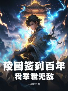 陵园签到百年，我举世无敌！知乎小说最新章节阅读