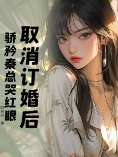 无广告小说取消订婚后，骄矜秦总哭红眼-姜时愿秦晏在线阅读