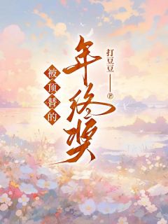 抖音小说被顶替的年终奖主角顾诗晴刘娟许一甜全文小说免费阅读