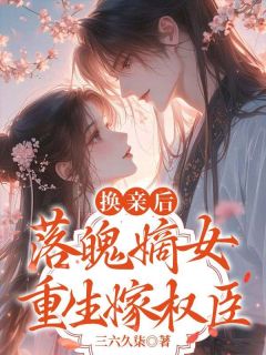 换亲后，落魄嫡女重生嫁权臣全集小说_苏清棠江贺言完结版阅读