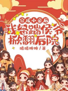 知乎小说穿成小妾后，我怒踹侯爷掀翻后院主角是乔清岁顾征全文阅读-暗夜阅读网