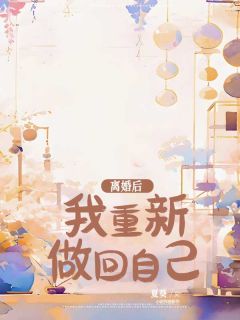离婚后，我重新做回自己无弹窗在线阅读-暗夜阅读网