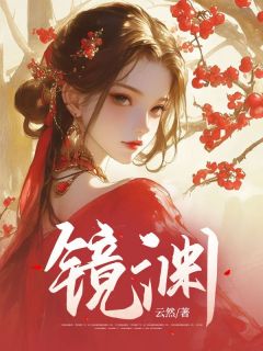 月娘燕清是哪部小说的主角 镜渊全文无弹窗