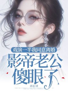 [抖音]小说黎冉沈宴琛戏演一半我同意离婚，影帝老公傻眼了