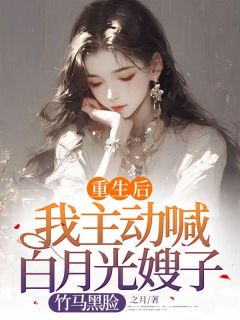 重生后我主动喊白月光嫂子，竹马黑脸最新章节 许安顾淮全文阅读