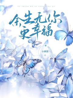 强烈推荐余生无你更幸福黎月晚越丰洲在线阅读