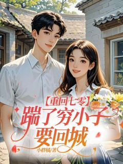 无弹窗小说重回七零，踹了穷小子要回城 作者小胖橘