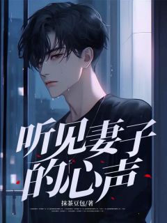 听见妻子的心声苏霖王琳琳大结局小说全章节阅读