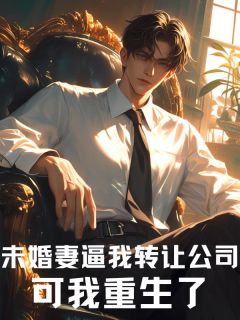 王彻孟瑶瑶秦融王薰月小说章节目录阅读-未婚妻逼我转让公司，可我重生了在哪免费看-暗夜阅读网