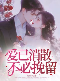 [抖音]小说林清霜江停云爱已消散，不必挽留