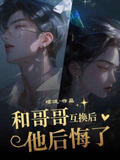 和哥哥互换后他后悔了完整版-沈娇娇沈天意在线全文阅读