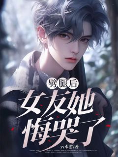 劈腿后，女友她悔哭了小说沈之远赵珍妮免费阅读