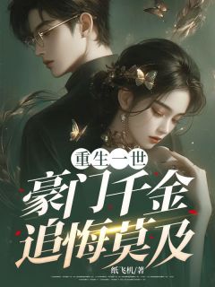 陆淮川沈翩月主角抖音小说重生一世，豪门千金追悔莫及在线阅读