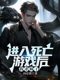 向芯歆的小说进入死亡游戏后，我杀疯了主角是白森裴雨欣