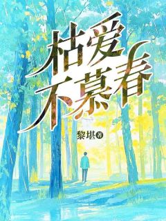枯爱不慕春小说免费版阅读抖音热文