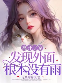 离开了家发现外面根本没有雨小说最新章节-主角李佑宁方知夏全文免费阅读