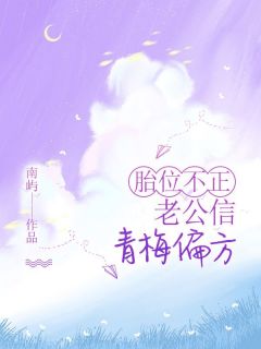 胎位不正,老公信青梅偏方知乎后续免费试读