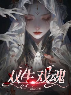 抖音爆款双生戏魂倩倩宋浩无广告阅读