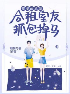 被漫画原型合租室友抓包掉马章节全目录 黎夏安周律全文免费阅读
