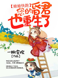 娘娘快跑，您的昏君也重生了(全章节)-曲长笙赢尘在线阅读-暗夜阅读网