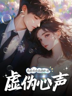 老书虫书荒推荐虚伪心声txt小说阅读