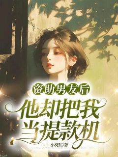 精彩小说资助男友后，他却把我当提款机程泽苏念念全章节在线阅读