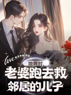 地震时，老婆跑去救邻居的儿子小说(连载文)-柳如烟周南季博达奇奇无广告阅读