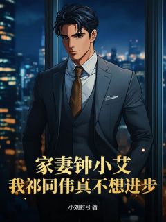 祁同伟梁璐钟小艾小说大结局在哪看-家妻钟小艾,我祁同伟真不想进步完整版免费阅读-暗夜阅读网