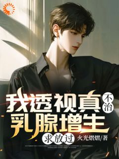 爆款小说我透视真不治乳腺增生，求放过-主角周鹏耿丽丽在线阅读