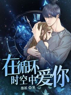 在循环时空中爱你在线阅读 梦涵免费小说精彩章节