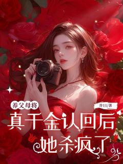 养父母将真千金认回后，她杀疯了小说-小喻沈芙全篇阅读