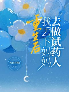 重生后，我丢下妈妈去做试药人免费章节重生后，我丢下妈妈去做试药人点我搜索全章节小说-暗夜阅读网