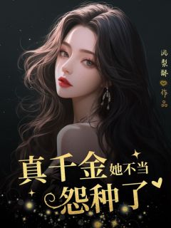 真千金她不当怨种了小说张婉倩林子涵最新章节阅读